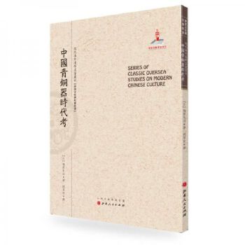 中國青銅器時代考 梅原末治 著,胡厚宣 譯 山西人民出版社發行部【售后無憂】