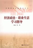 《經(jīng)濟(jì)政治職業(yè)生活學(xué)習(xí)指導(dǎo)》——張偉力作引領(lǐng)個(gè)人成長(zhǎng)與發(fā)展