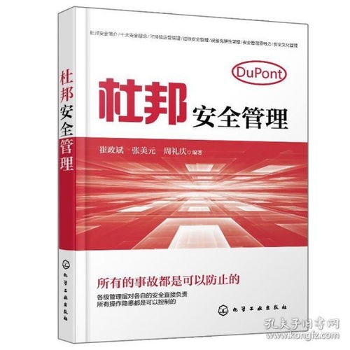 杜邦安全管理與企業現場隱患排查實踐指南