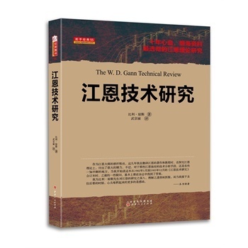 《江恩技術研究》 跨越時空的交易智慧與實戰解析